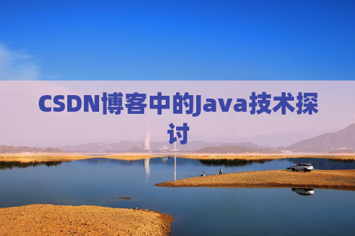 CSDN博客中的Java技术探讨 CSDN博客中的Java技术探讨